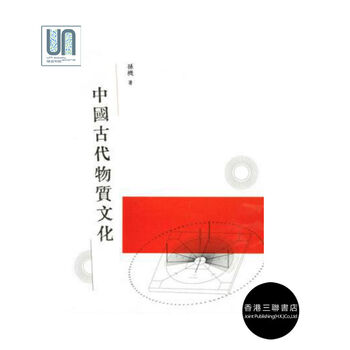 中国古代物质文化香港三联书店孙机9789620438257中