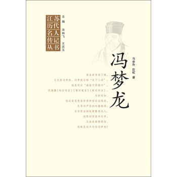 江苏历代名人传记丛书：冯梦龙pdf/doc/txt格式电子书下载