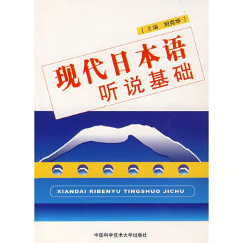 现代日本语听说基础