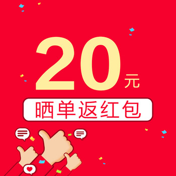 晒单返补贴 20元红包