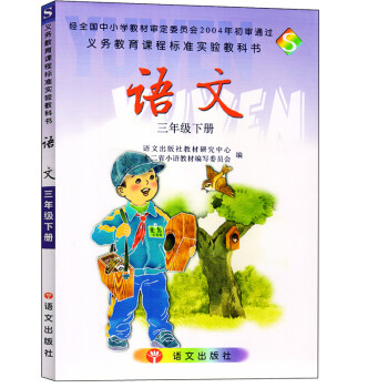 語文版s版三年級下冊語文課本 小學s語文3三年級下冊書教材教科書f新