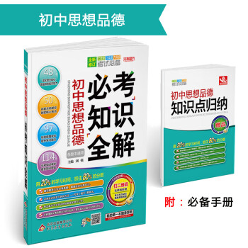 (2018)必考知识全解：初中思想品德必考知识全解