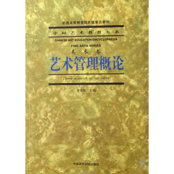 艺术管理概论(美术卷)/中国艺术教育大系