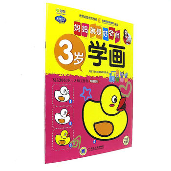 3岁-学画-妈妈就是好老师-畅销升级版