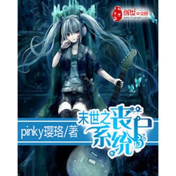 末世之丧尸系统 Pinky璎珞 电子书下载 在线阅读 内容简介 评论 京东电子书频道