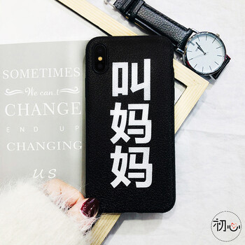 创意恶搞文字叫爸爸iphone8/x手机壳苹果7plus叫妈妈6s皮纹软壳女