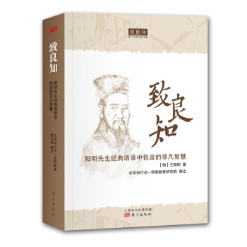 《致良知:阳明先生经典语录中包含的非凡智慧