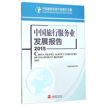 中国旅行服务业发展报告（2015）