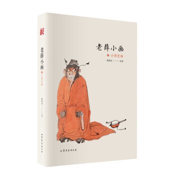 老薛小画·必须觉悟