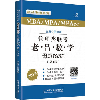 MBA MPA MPAcc联考教材老吕2019MBA MPA MPAcc 管理类联考 综合