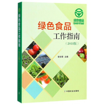 绿色食品工作指南(2018版)