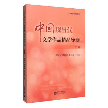 中国现当代文学作品精品导读（上册）