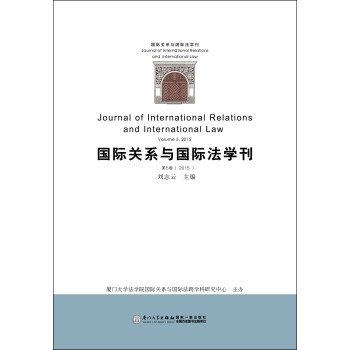 国际关系与国际法学刊（第5卷）