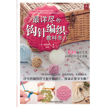 详尽的钩针编织教科书》编织打毛衣书籍钩针书