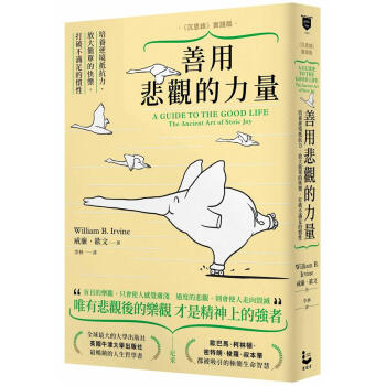 善用悲觀的力量 沉思錄實踐版: 培養逆境抵抗力, 放大簡單的快樂, 打破不滿足的慣性  