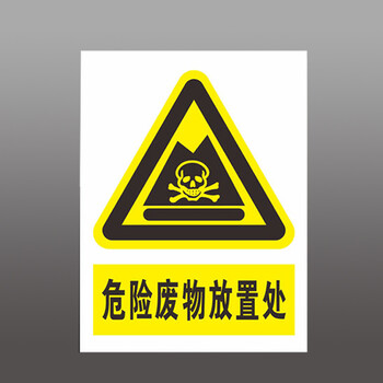 危险废物放置处 危险品标志牌铝板反光牌 安全标志牌安全标识 30*40cm