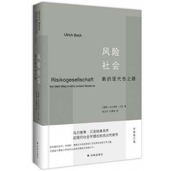 风险社会 新的时代性之路全新修订版  外国哲学 乌尔里希·贝