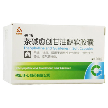安通 茶碱愈创甘油醚软胶囊 20粒 1盒