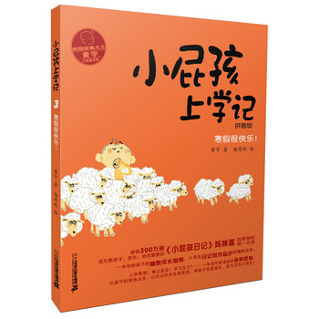 《小屁孩上学记 3 寒假很快乐 拼音版》(黄宇)【
