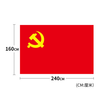 加厚党旗 涤纶 纳米防水防晒正版党旗 标准尺寸 160*240厘米 2号涤纶