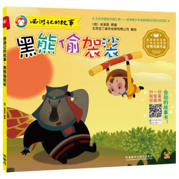 西游记的故事:黑熊偷袈裟