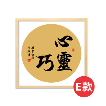 小脚丫手足印满月周岁纪念书法作品 e款-心灵手巧【原木色实木框】 63