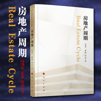 房地产周期 任泽平夏磊熊柴 人民 中国房地产市场风险政策制度研究总结 房地产周期 社会科学经济书籍