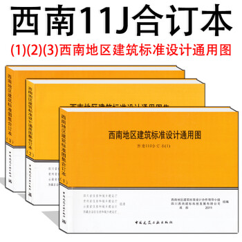 西南11j201图集 电子版图片