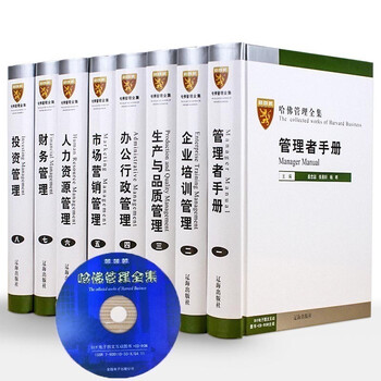 哈佛管理全集全8册附cd光碟企业管理学企业管理书籍mba案例管理制度全集账务管理哈佛商学院 摘要书评试读 京东图书
