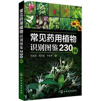 常见药用植物识别图鉴230种