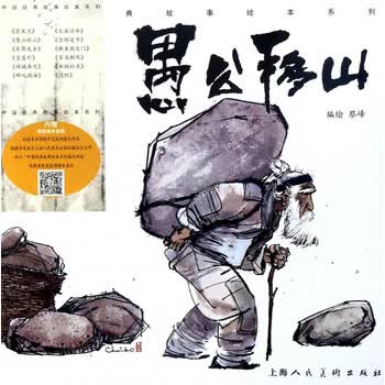 愚公移山/中国经典故事绘本系列