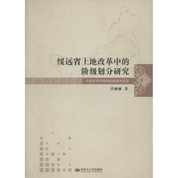 绥远省土地改革中的阶级划分研究许丽丽