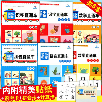 共6本幼小衔接识字数学拼音直通车主课本 同步练习幼升小入学准备一年级识字数学拼音同步练习册学前 摘要书评试读 京东图书