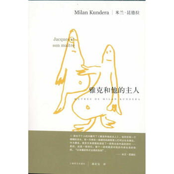 雅克和他的主人