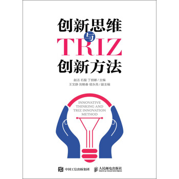 创新思维与TRIZ创新方法pdf/doc/txt格式电子书下载