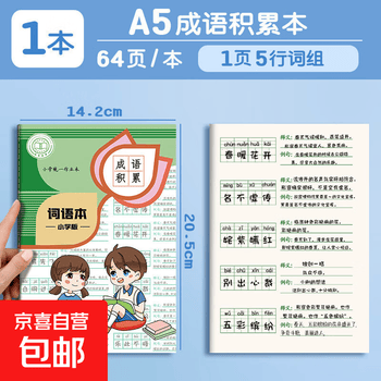 四方伙伴a5学生思维导图日记本作文本阅读摘抄记录读书田字笔记本 【A5】成语积累(一本价格)