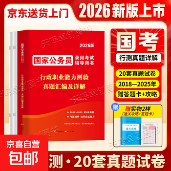 【京东自营】2026国考公务员历年真题试卷申论行测套卷含25年国考真题纸质解析行政执法类 国考真题卷【行测】单科真题卷+答题卡