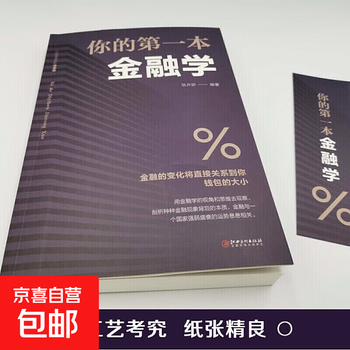 你的第一本投资学投资理财书籍入门基础金融经管励志家庭理财 你的第一本金融学（专享价）