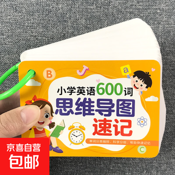 小学生思维导图英语速记单词卡词汇速记大全手册图解手卡记背神器 小学英语思维导图速记卡 无规格