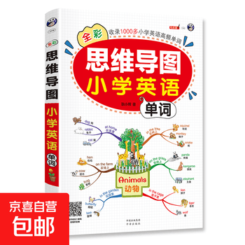 思维导图全彩少儿版小学生英语单词预发零基础图解快速记背单词 思维导图 小学英语单词