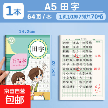 四方伙伴a5学生思维导图日记本作文本阅读摘抄记录读书田字笔记本 【A5】听写田字(一本价格)