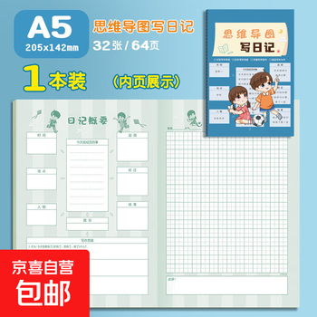 四方伙伴a5学生思维导图日记本作文本阅读摘抄记录读书田字笔记本 【A5】思维导图写日记(一本价格)