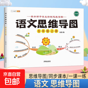 【斗半匠】语文思维导图四年级五年级六年级上册下册人教版小学生语文课本教材同步逆向思维推理思维逻辑强化训练书 【5年级 上册】语文思维导...