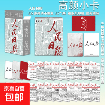 品牌文创  人民日报金句卡55张学生作文素材创意文案摘抄LOMO卡片DIY A款人民日报金句小卡55张/盒