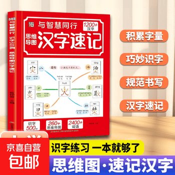 思维导图汉字速记1200字 科学轻松趣味识字速记书 汉字速记