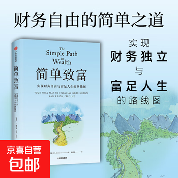 简单致富 实现财务自由与富足人生的路线图 J. L. 柯林斯 著 金融与投资