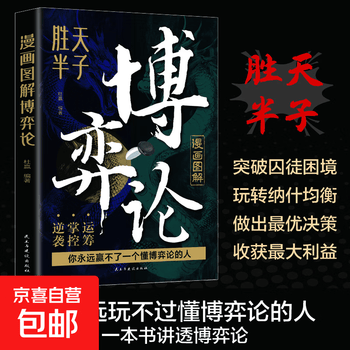 漫画图解博弈论正版一本书读懂博弈论精髓 经商谋略人际交往为人处世商业谈判博弈心理学宏观微观经济学原理经管励志成功畅销书籍 漫画图解博弈...