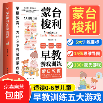 【官方正版】蒙台梭利早教游戏训练思维导图读懂蒙台梭利教育0-3-6岁幼儿早教书培养宝宝专注力智力开发家庭教育启蒙认知育儿书籍 蒙台梭利早教...