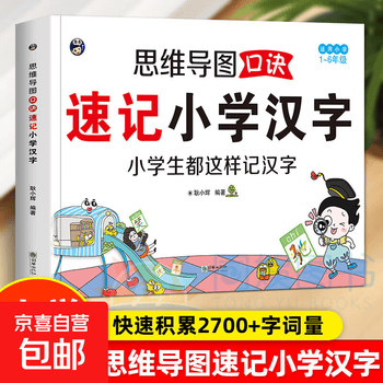 【官方正版】思维导图口诀速记小学汉字 科学轻松突破汉字记忆难关全国通用