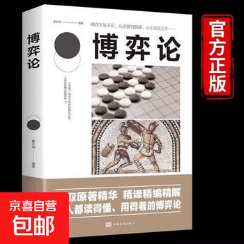 博弈论 新版经商谋略人际交往为人处世商业谈判博弈心理学基础经管励志成功宏观经济学原理战略博弈论书籍